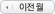 이전